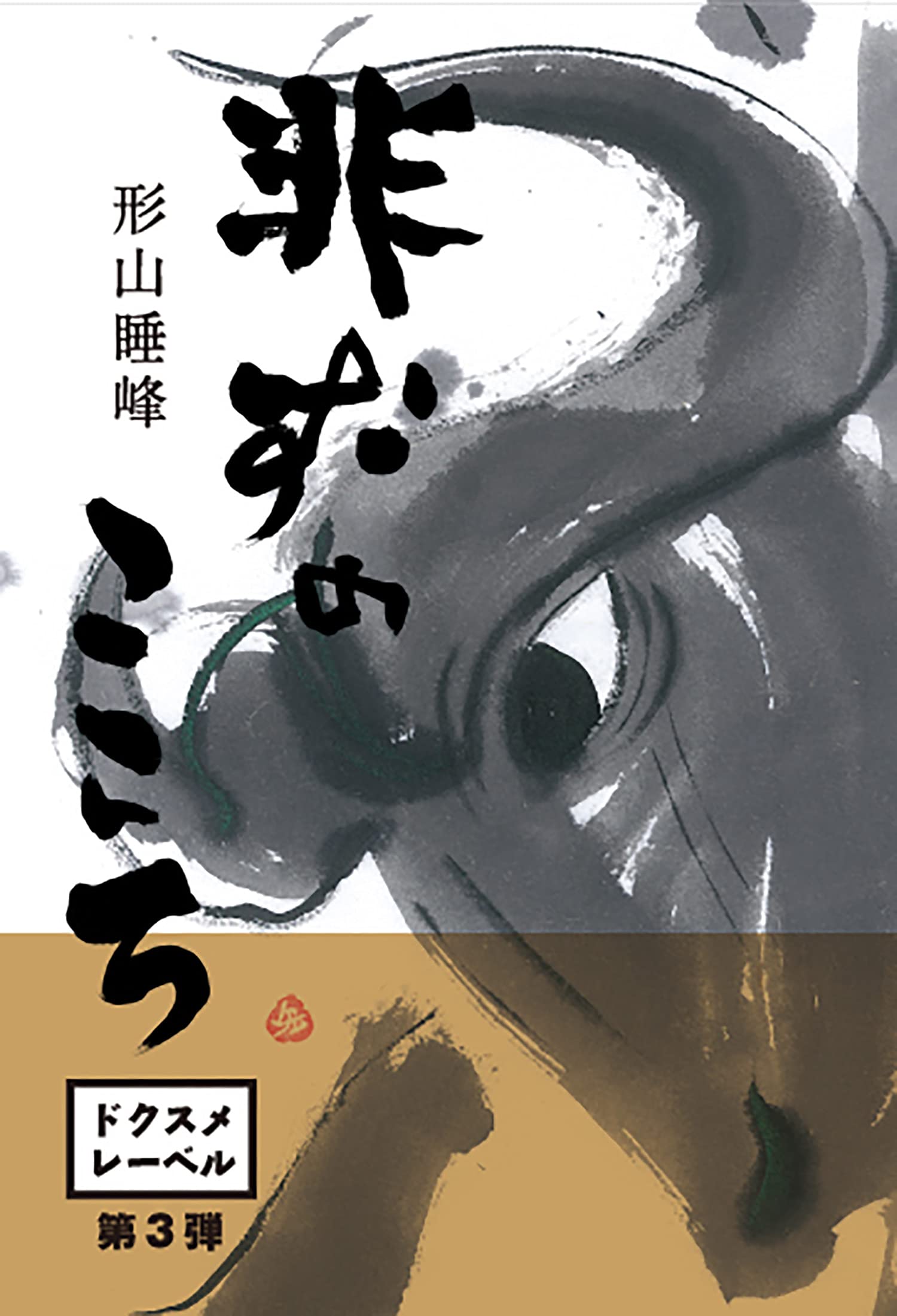 こころ 他の方は購入をお控え下さい 71N0FH9KJ+S.jpg